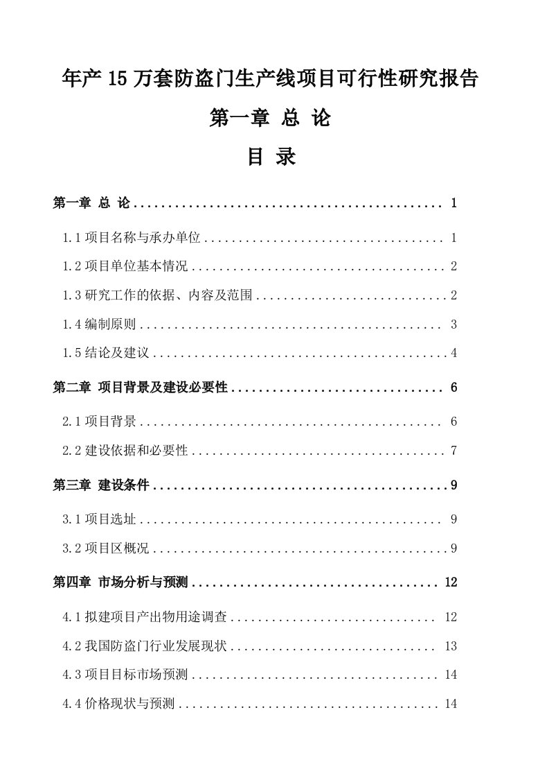 年产15万套防盗门项目可行性研究报告