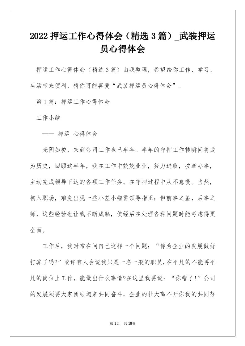 2022押运工作心得体会精选3篇_武装押运员心得体会