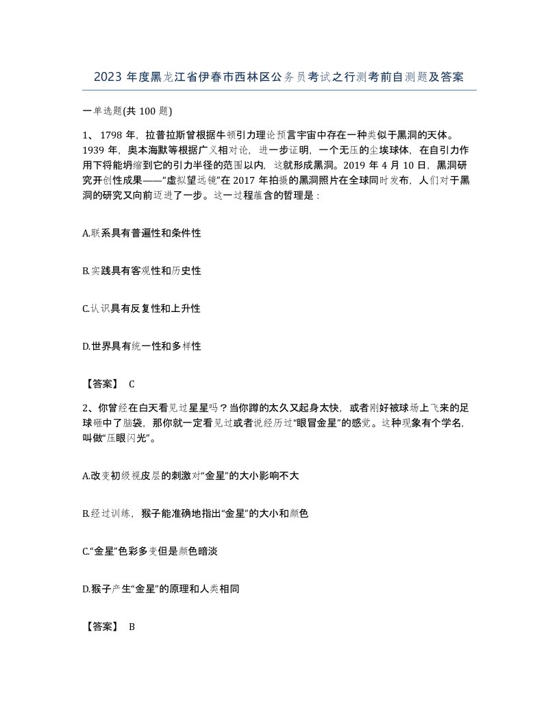 2023年度黑龙江省伊春市西林区公务员考试之行测考前自测题及答案