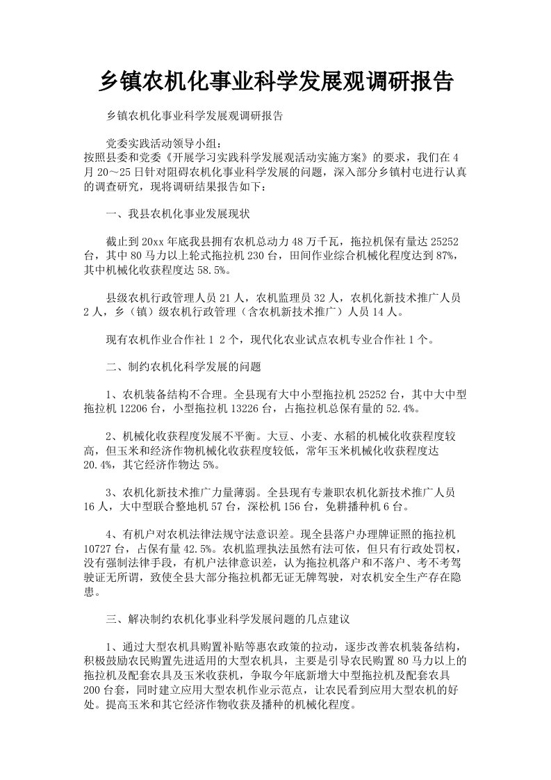 乡镇农机化事业科学发展观调研报告