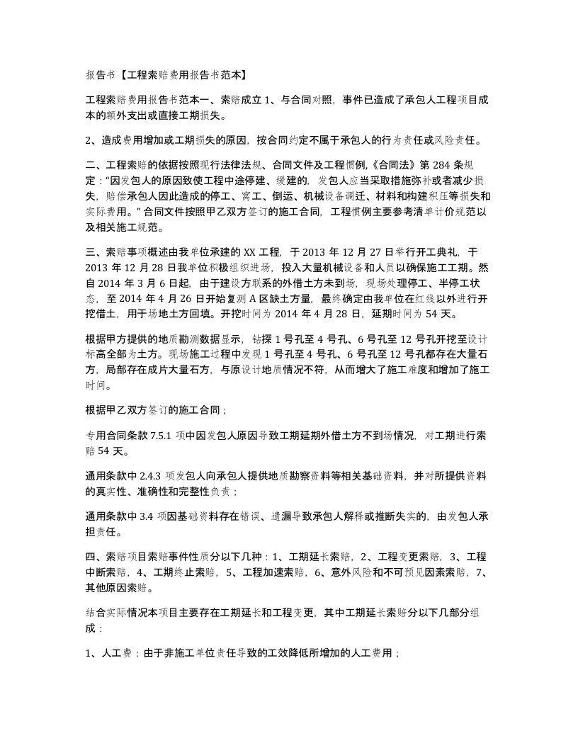 报告书工程索赔费用报告书范本