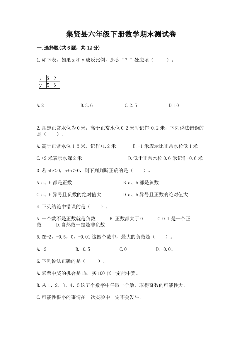 集贤县六年级下册数学期末测试卷（完整版）