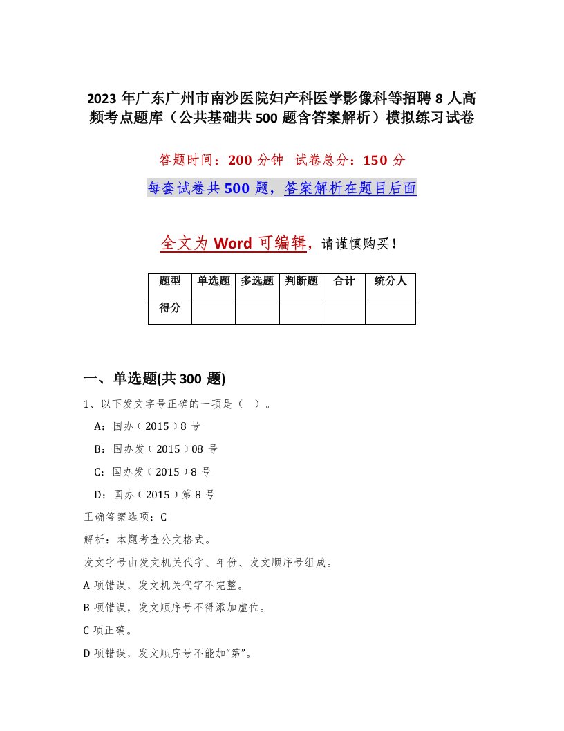 2023年广东广州市南沙医院妇产科医学影像科等招聘8人高频考点题库公共基础共500题含答案解析模拟练习试卷