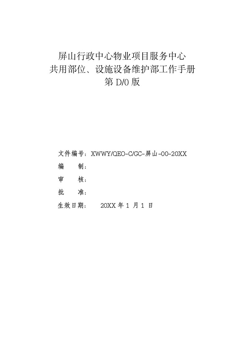 工作手册-屏山行政中心共用部位、设施设备维护部工作手册17