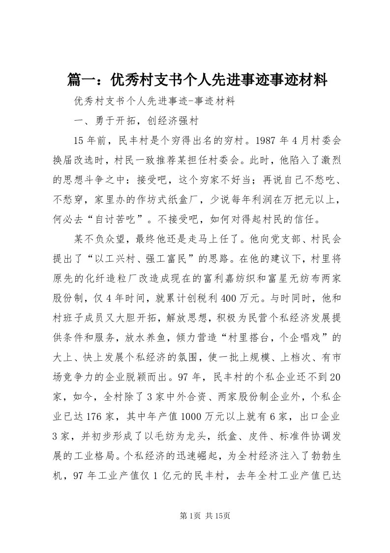 5篇一：优秀村支书个人先进事迹事迹材料