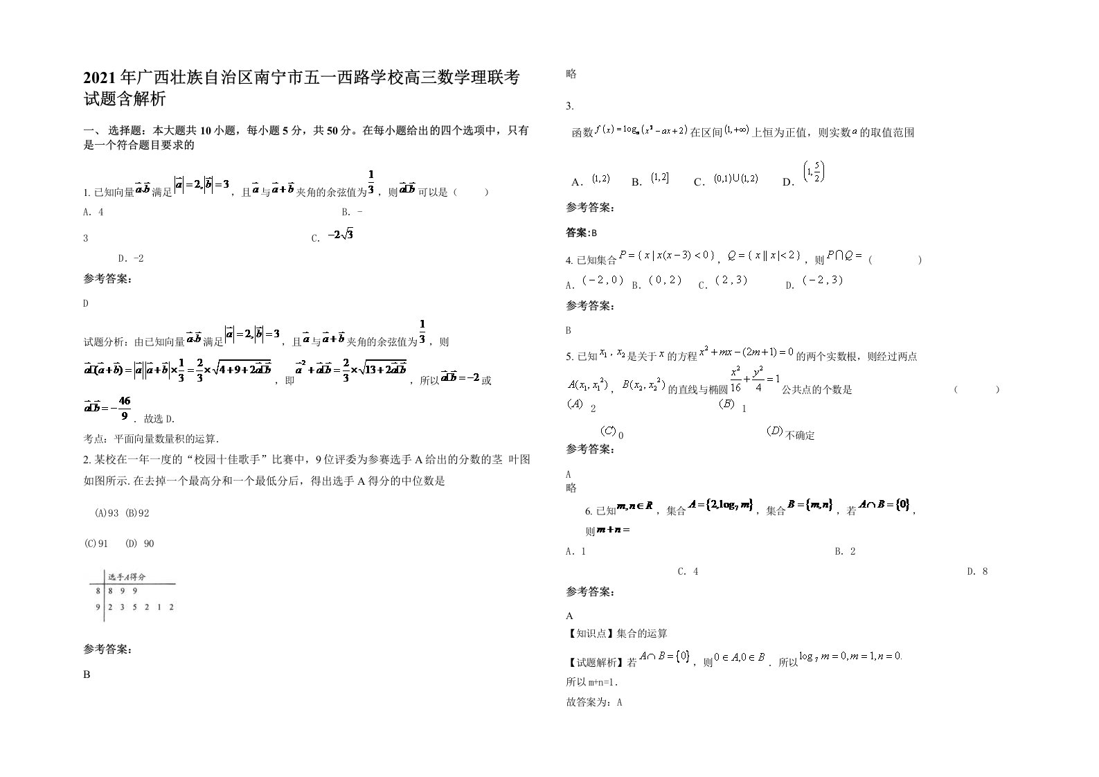 2021年广西壮族自治区南宁市五一西路学校高三数学理联考试题含解析