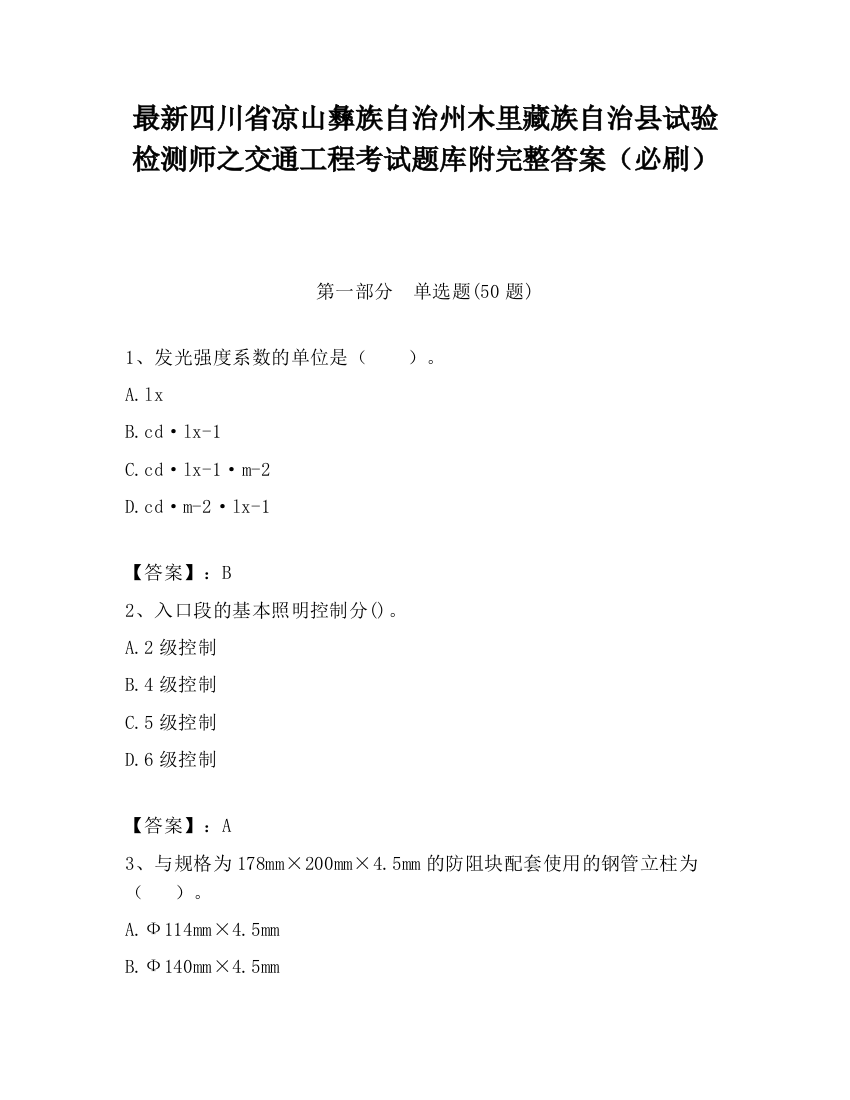 最新四川省凉山彝族自治州木里藏族自治县试验检测师之交通工程考试题库附完整答案（必刷）