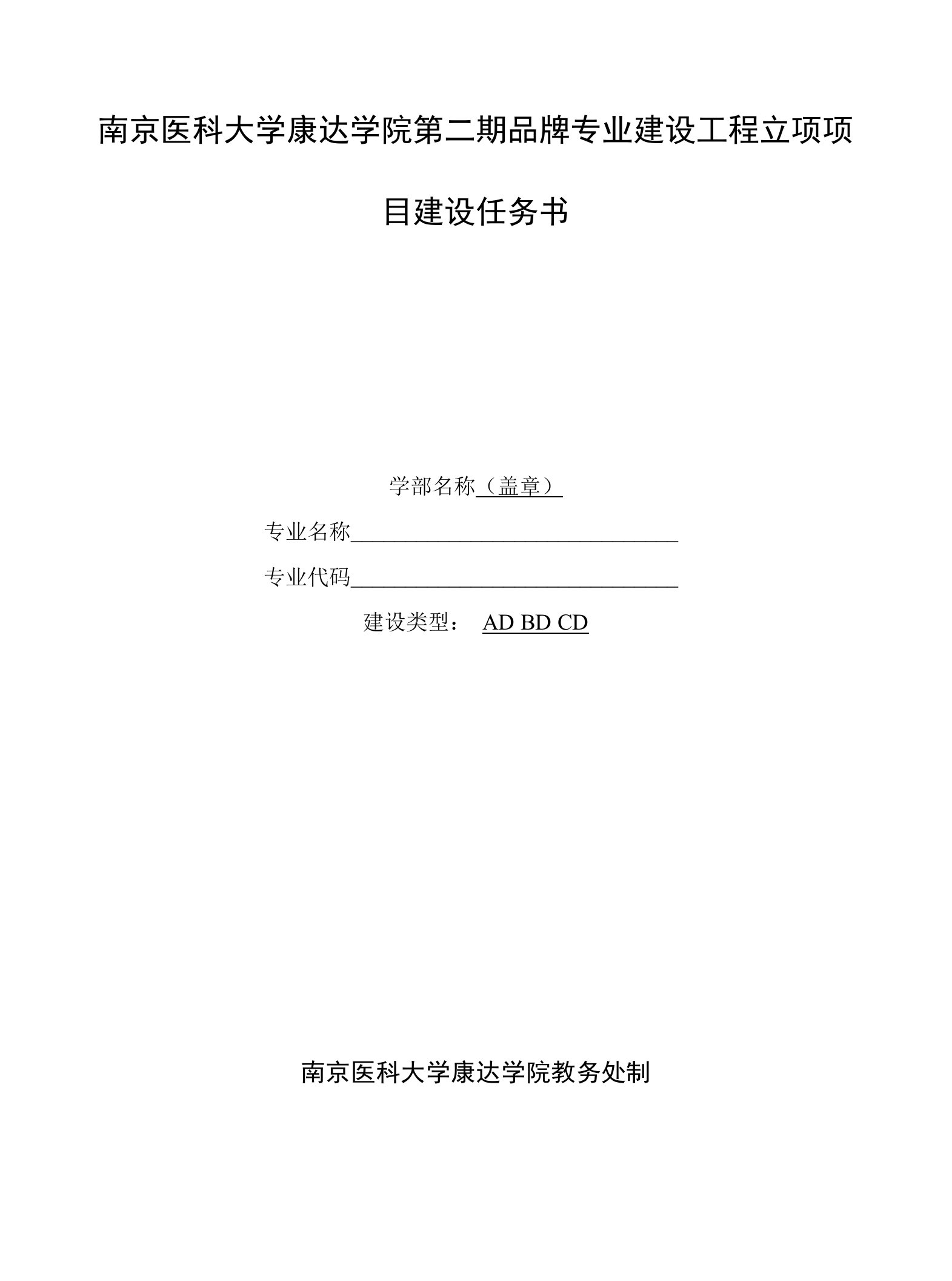 南京医科大学康达学院第二期品牌专业建设工程立项项目建设任务书