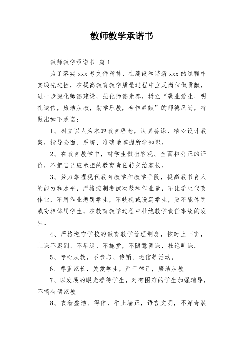 教师教学承诺书_15