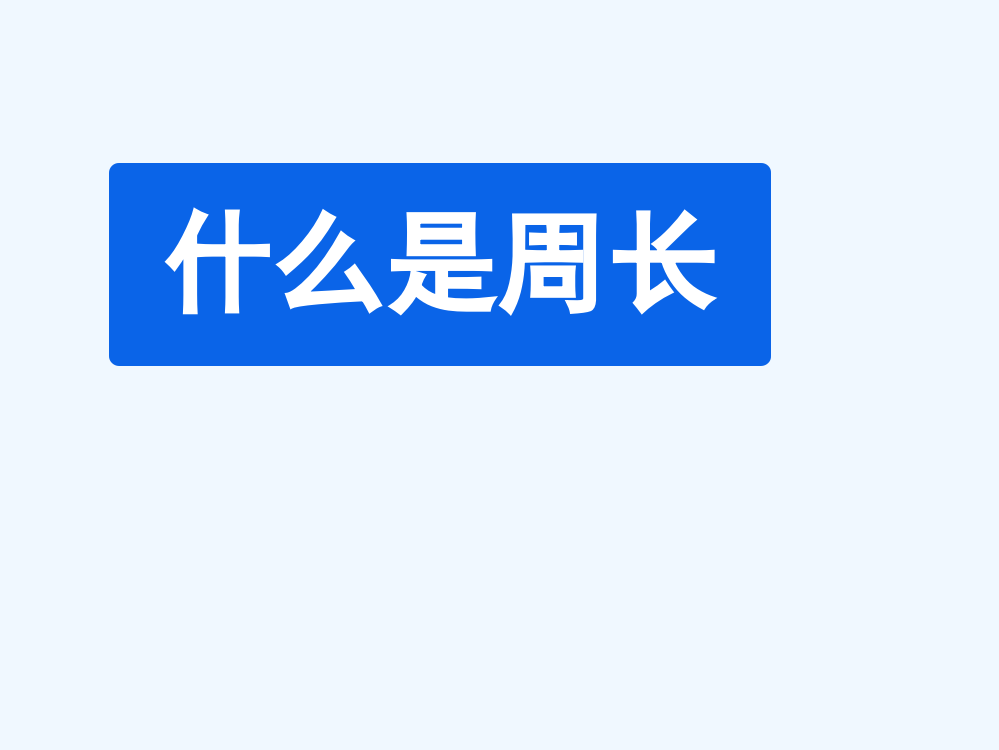 小学数学北师大课标版三年级《什么是周长》作业