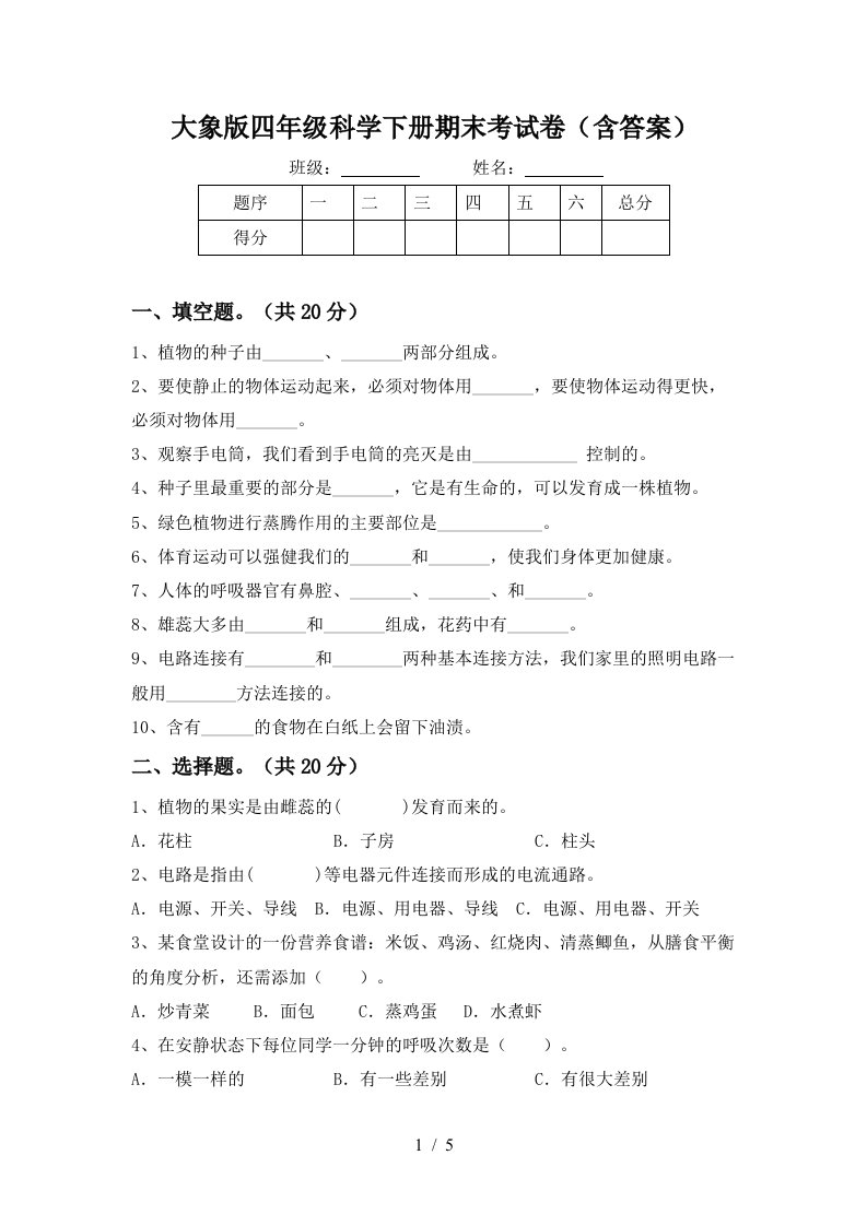 大象版四年级科学下册期末考试卷含答案