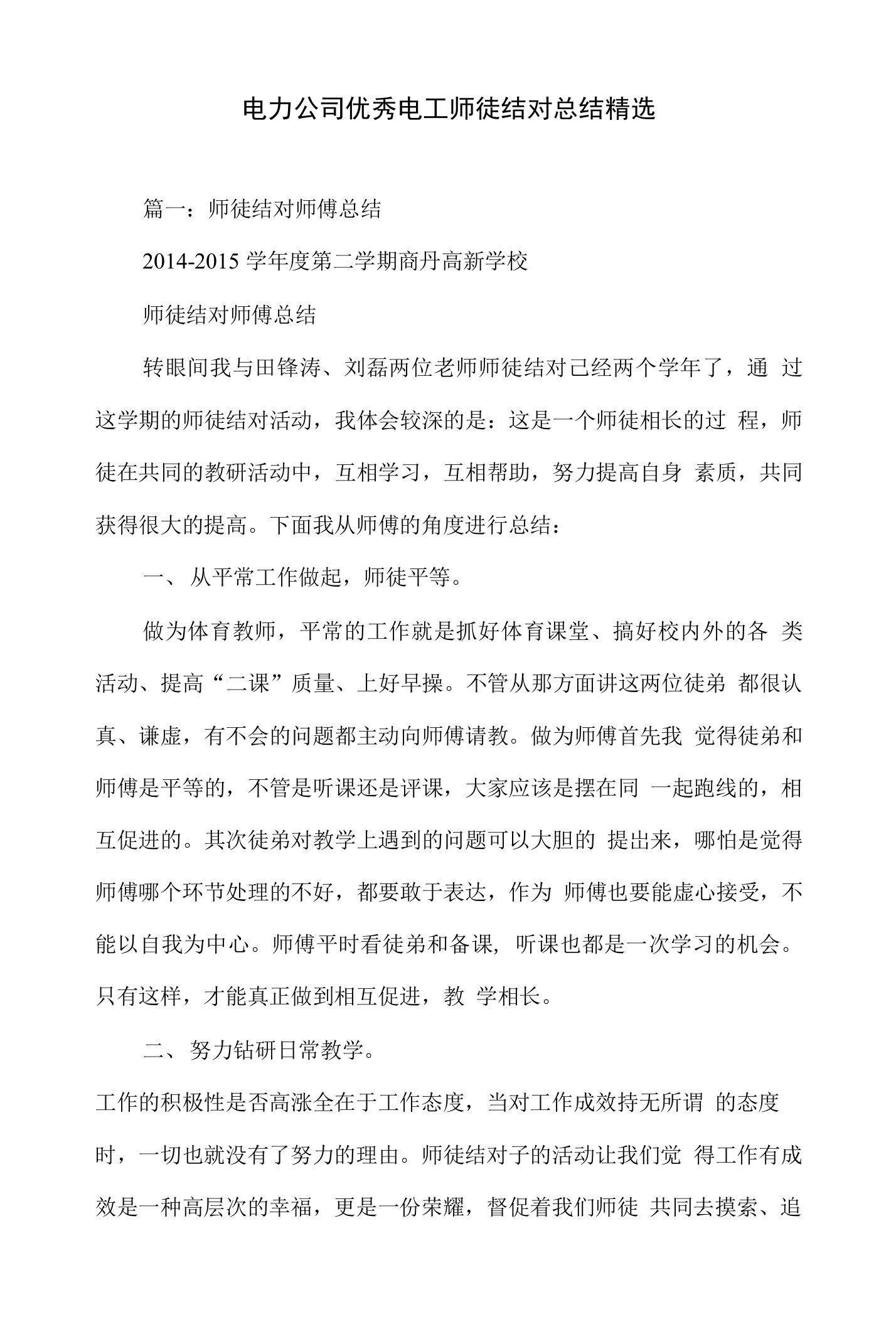 电力公司优秀电工师徒结对总结精选