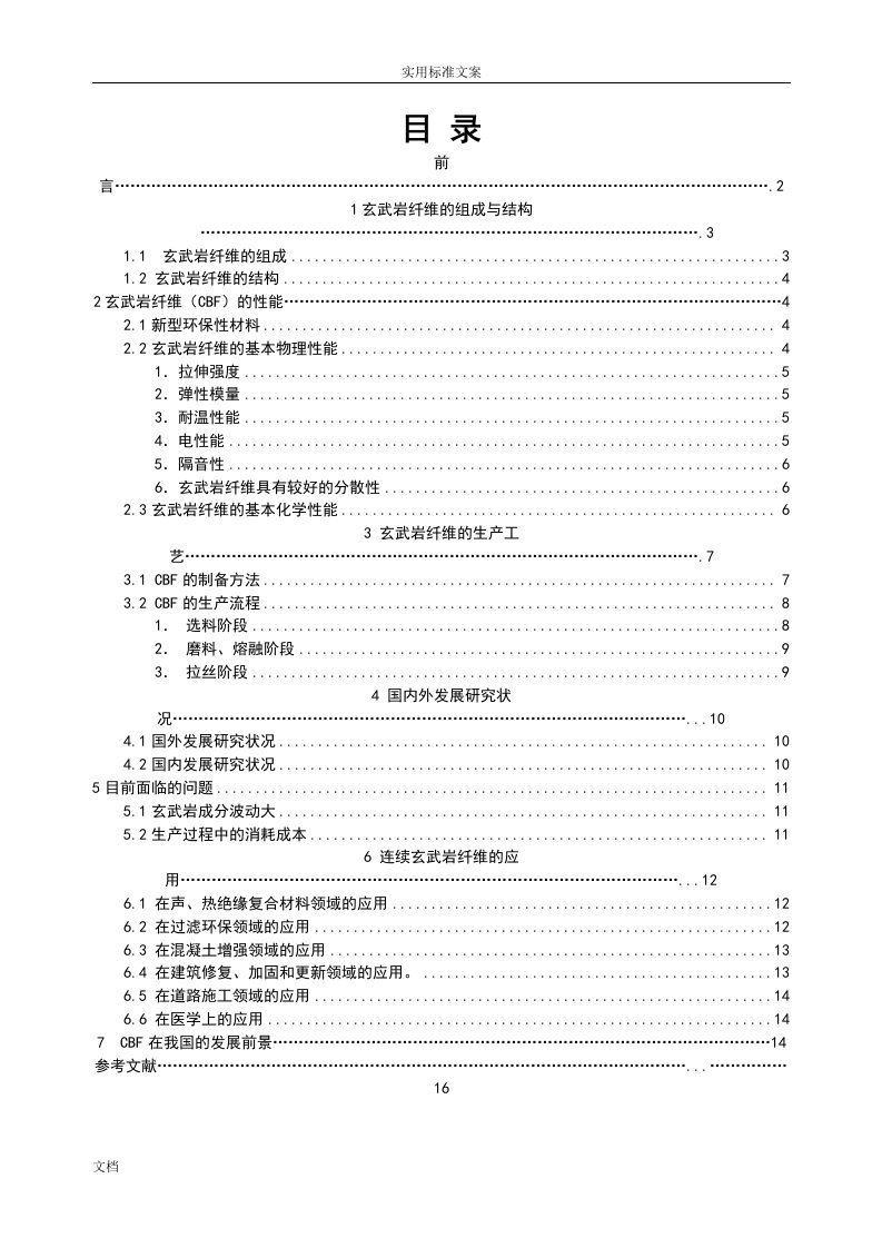 连续玄武岩纤维研究综述