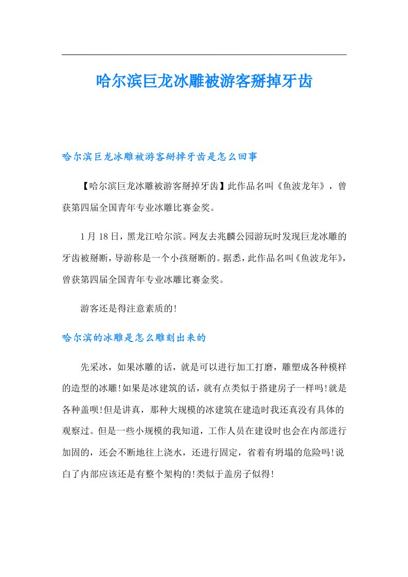 哈尔滨巨龙冰雕被游客掰掉牙齿