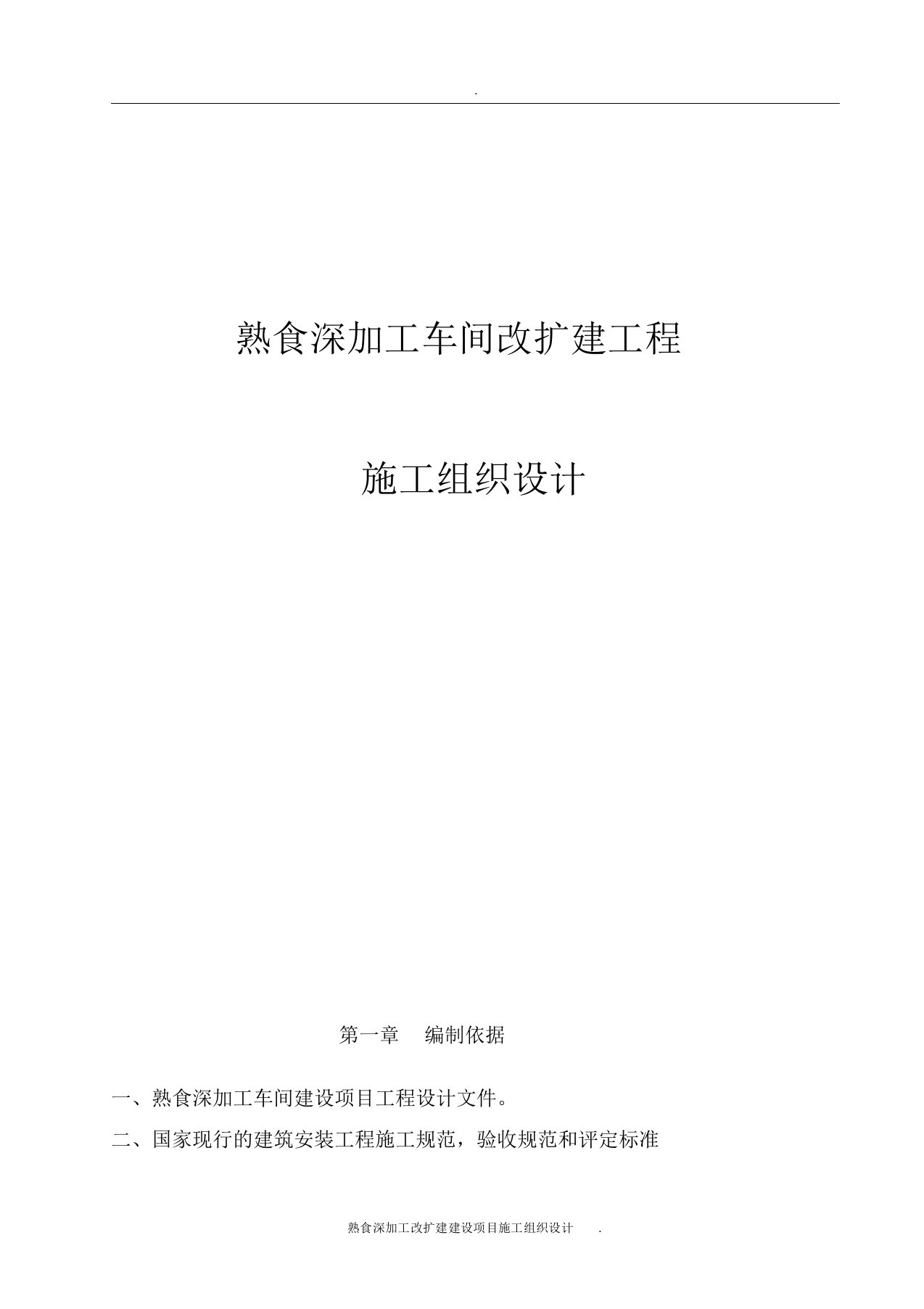 熟食深加工改扩建建设项目施工组织设计