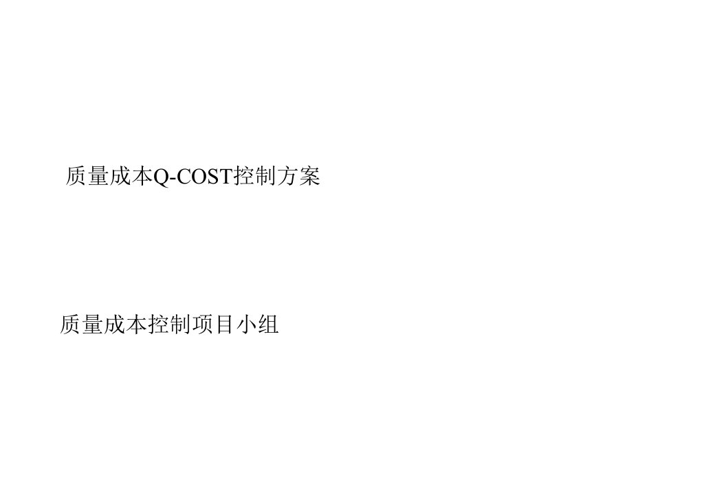 质量成本Q-COST控制方案