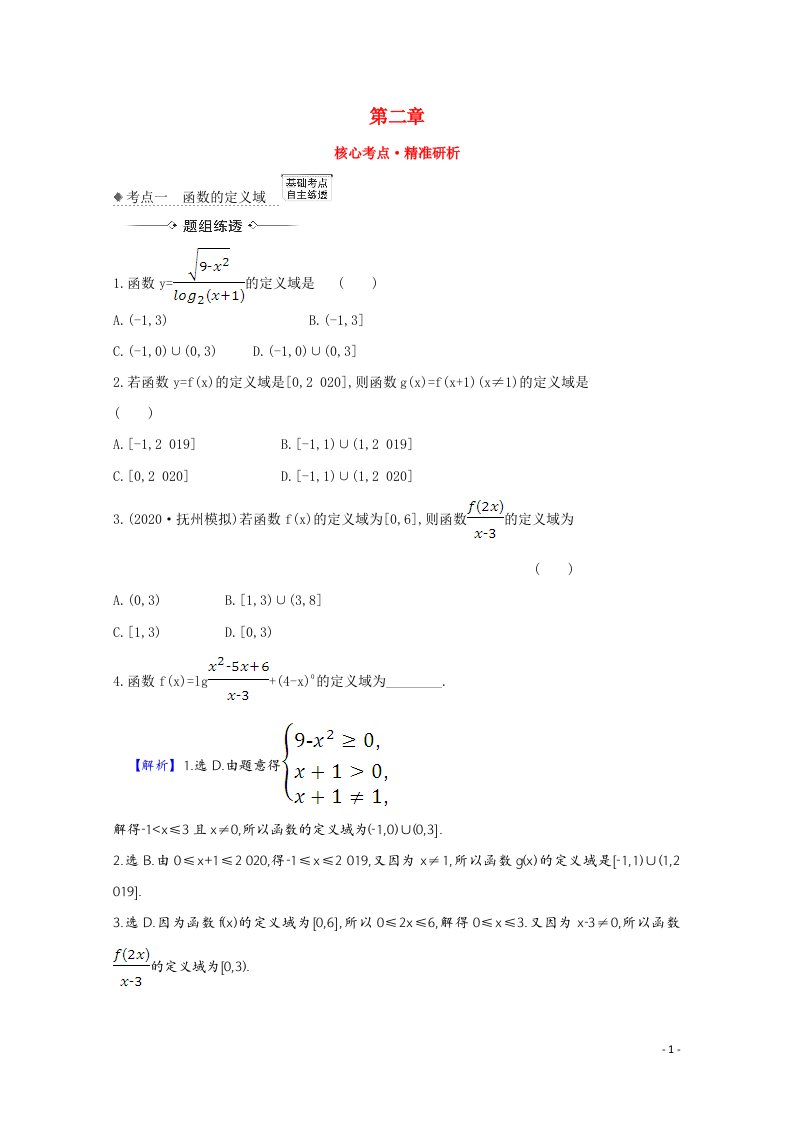 2022届高考数学一轮复习第二章2.1函数及其表示核心考点精准研析训练理含解析北师大版