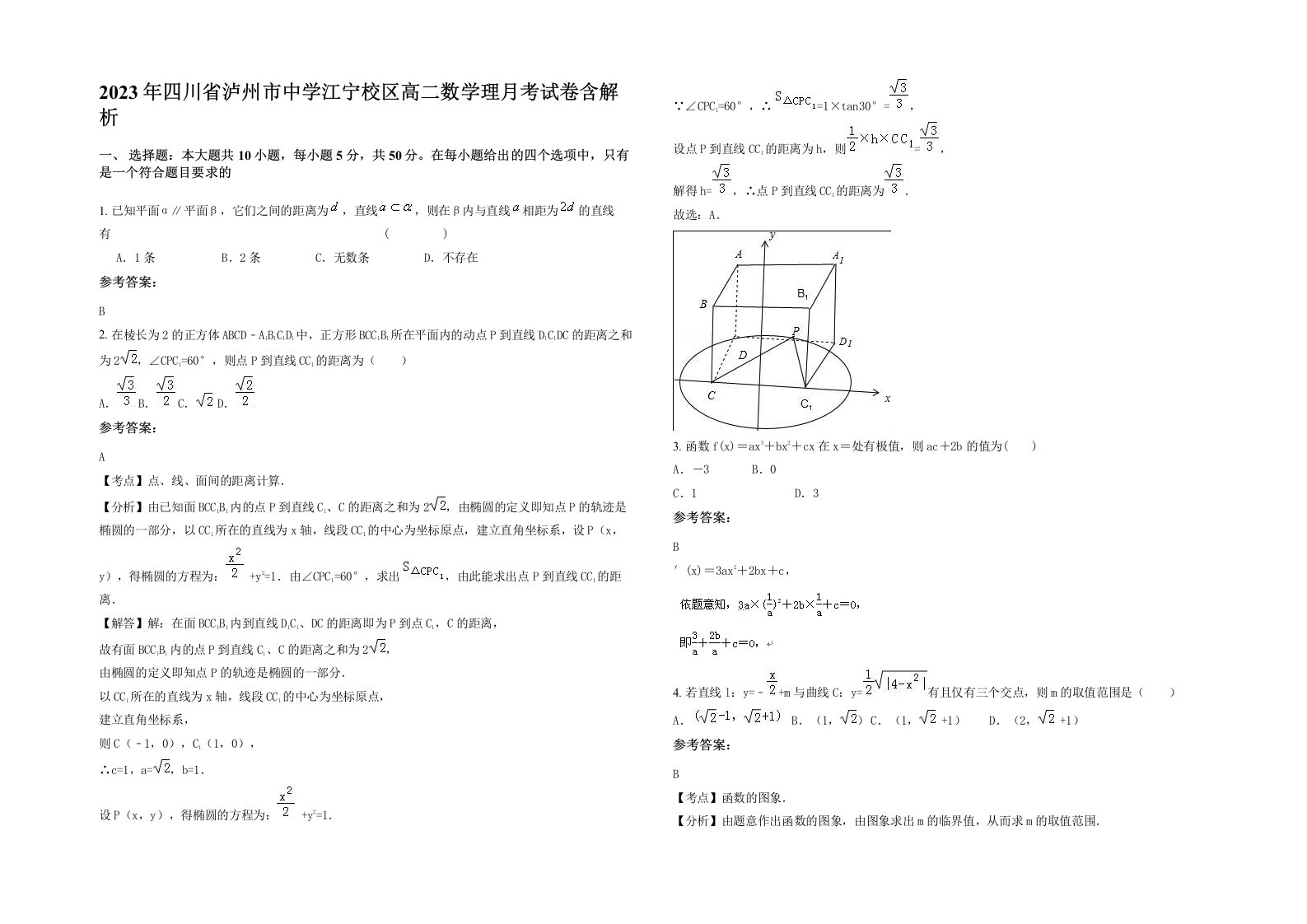 2023年四川省泸州市中学江宁校区高二数学理月考试卷含解析