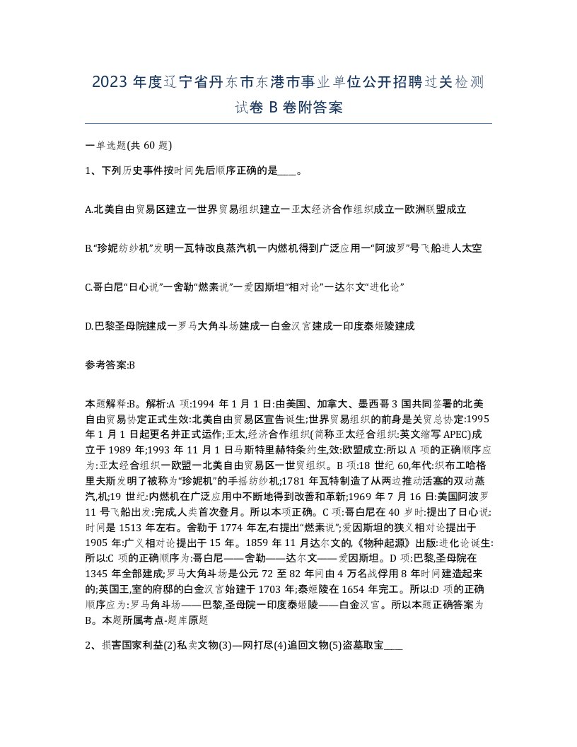 2023年度辽宁省丹东市东港市事业单位公开招聘过关检测试卷B卷附答案