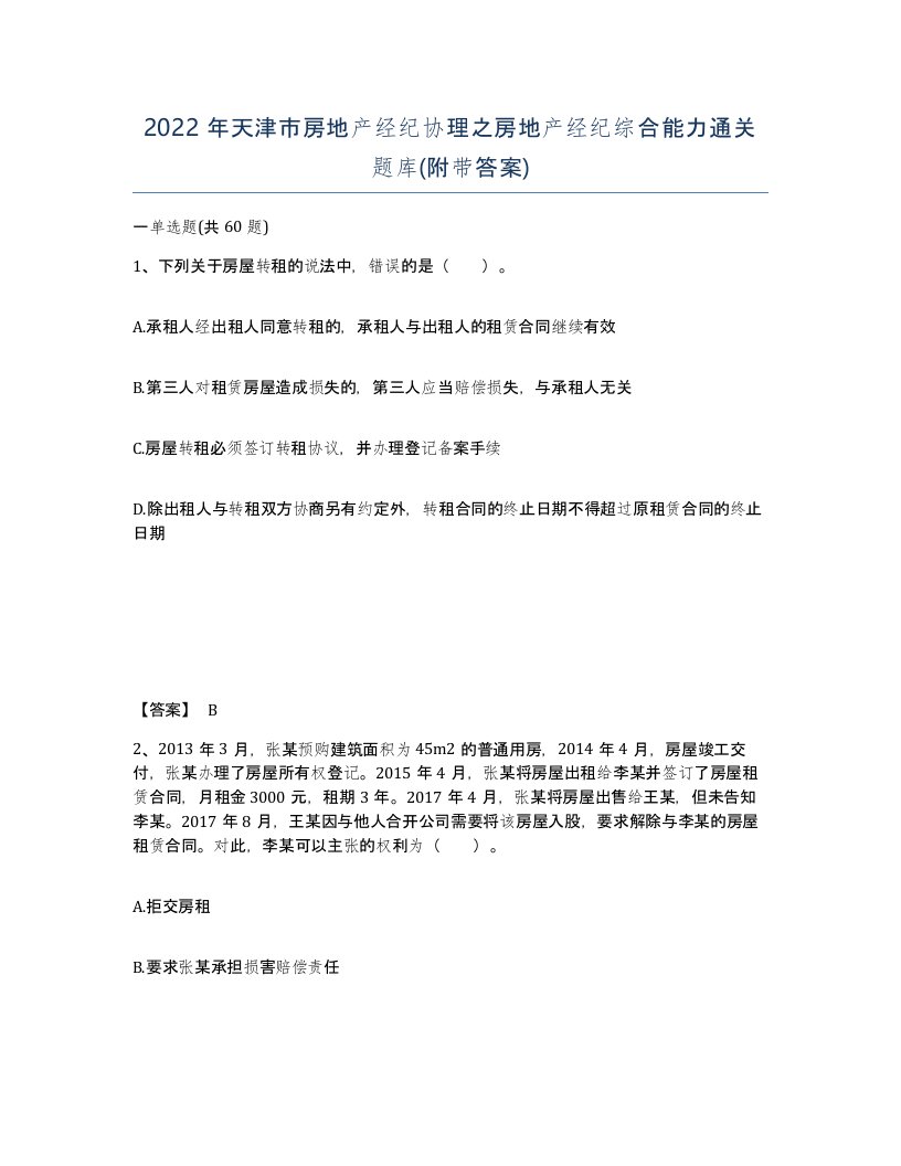 2022年天津市房地产经纪协理之房地产经纪综合能力通关题库附带答案