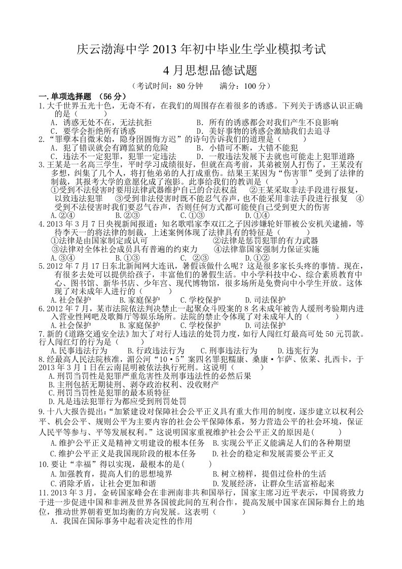 庆云渤海中学2013年初中毕业生学业模拟考试