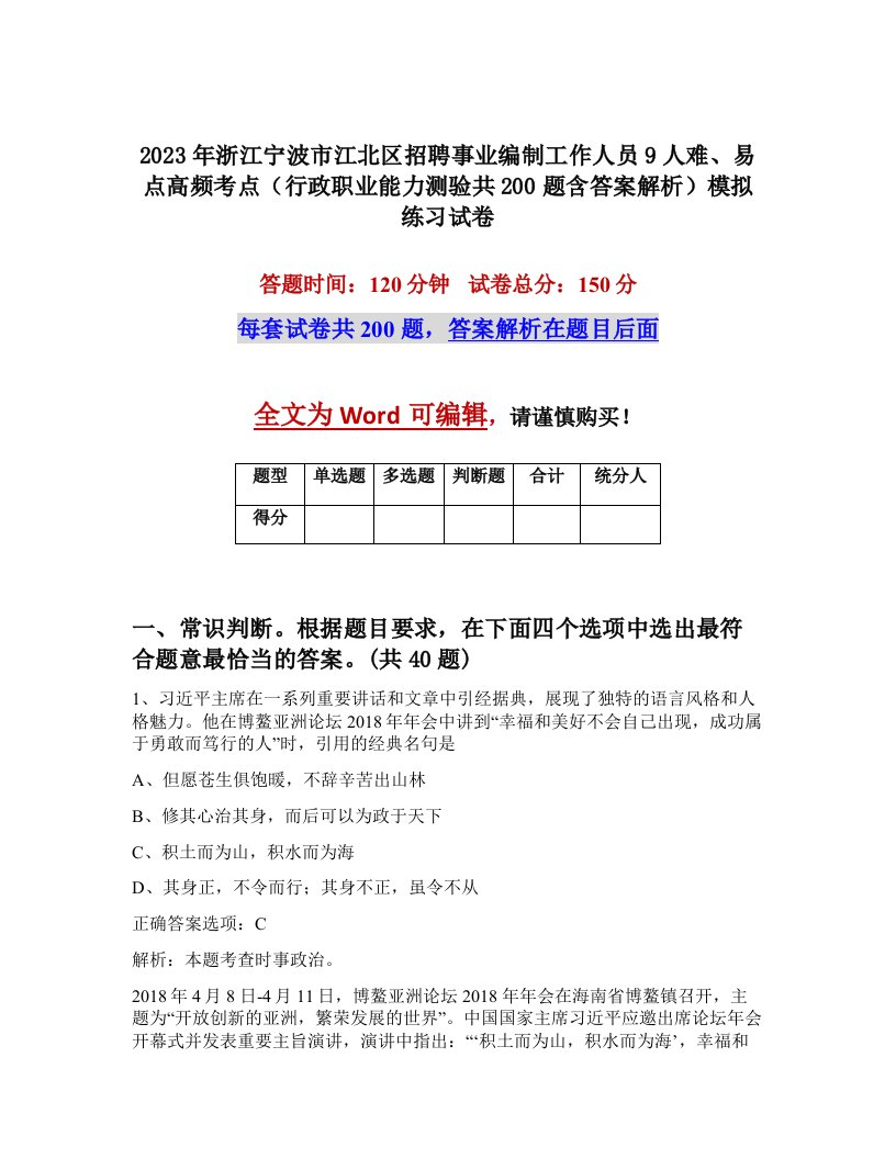 2023年浙江宁波市江北区招聘事业编制工作人员9人难易点高频考点行政职业能力测验共200题含答案解析模拟练习试卷