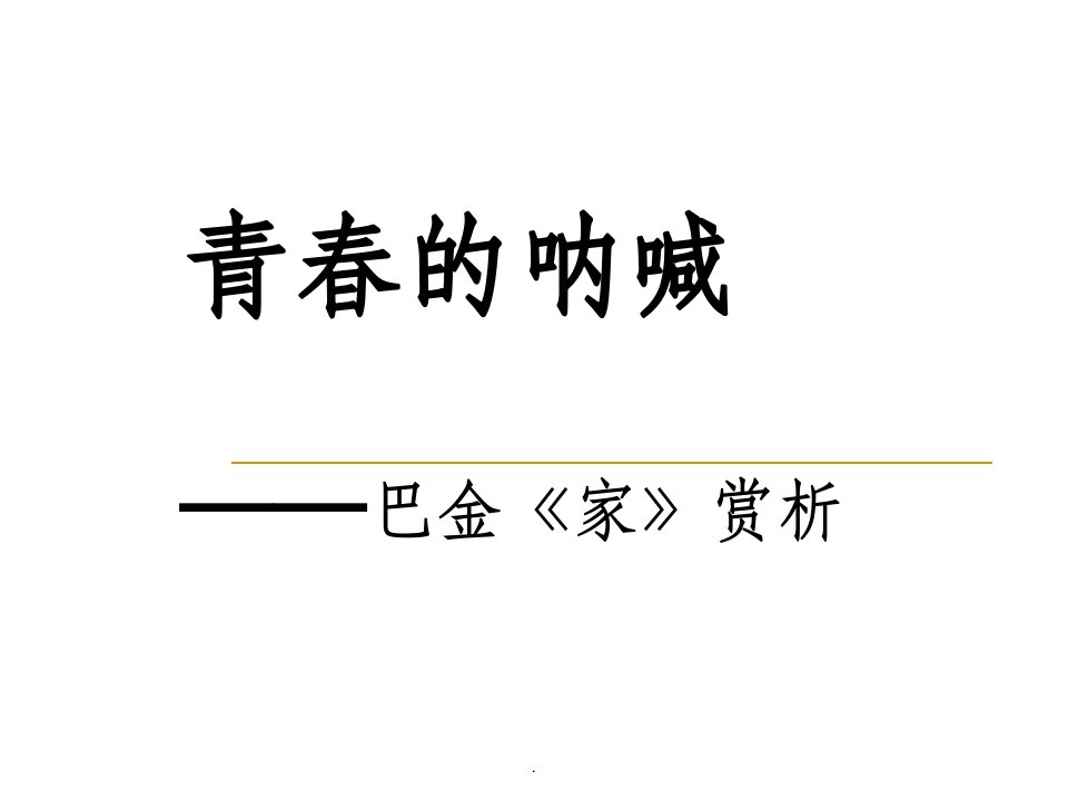 高考名著阅读《家》巴金ppt课件