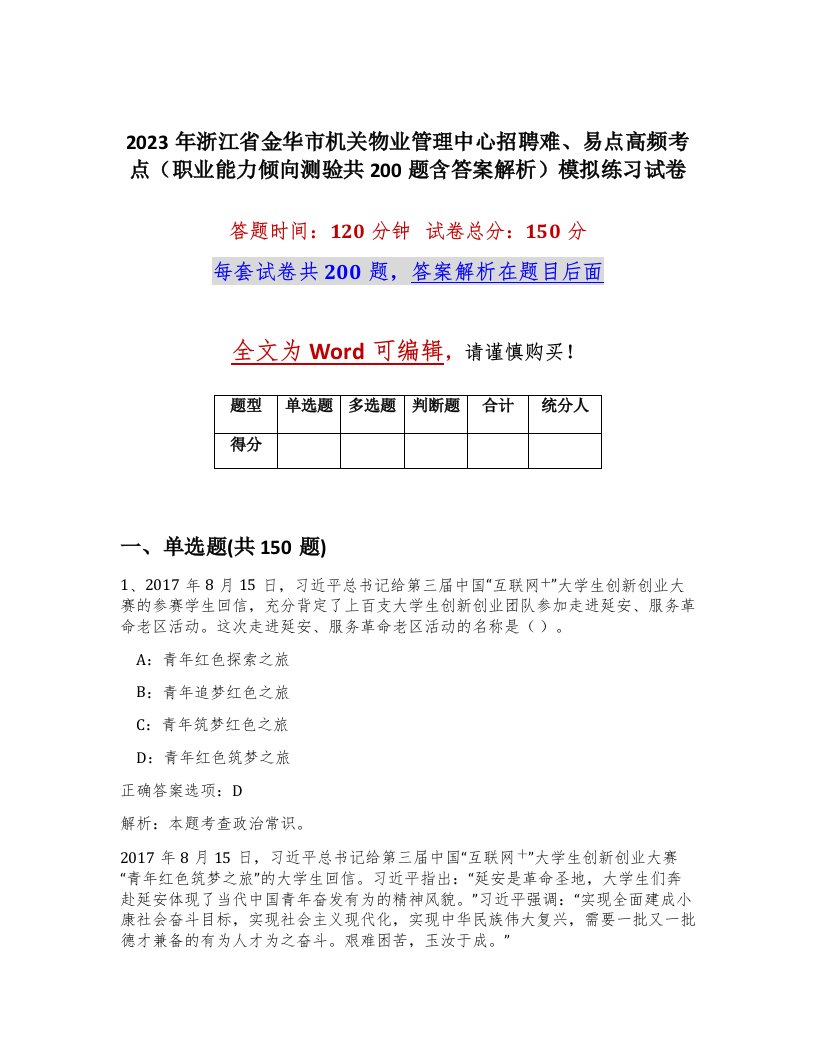 2023年浙江省金华市机关物业管理中心招聘难易点高频考点职业能力倾向测验共200题含答案解析模拟练习试卷