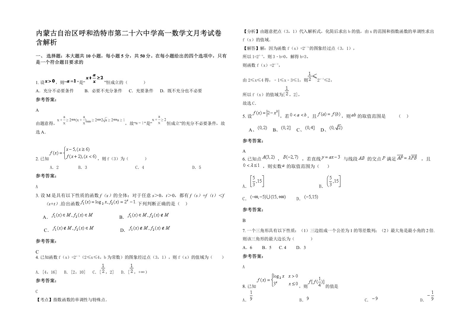 内蒙古自治区呼和浩特市第二十六中学高一数学文月考试卷含解析