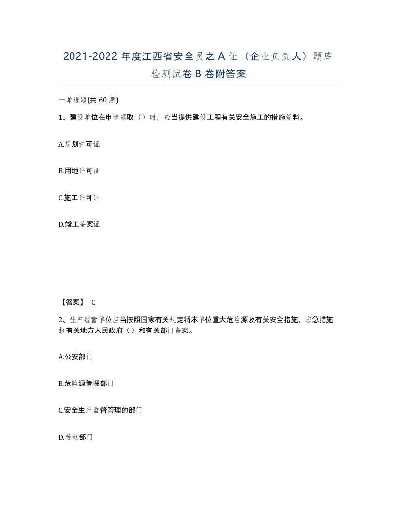 2021-2022年度江西省安全员之A证企业负责人题库检测试卷B卷附答案