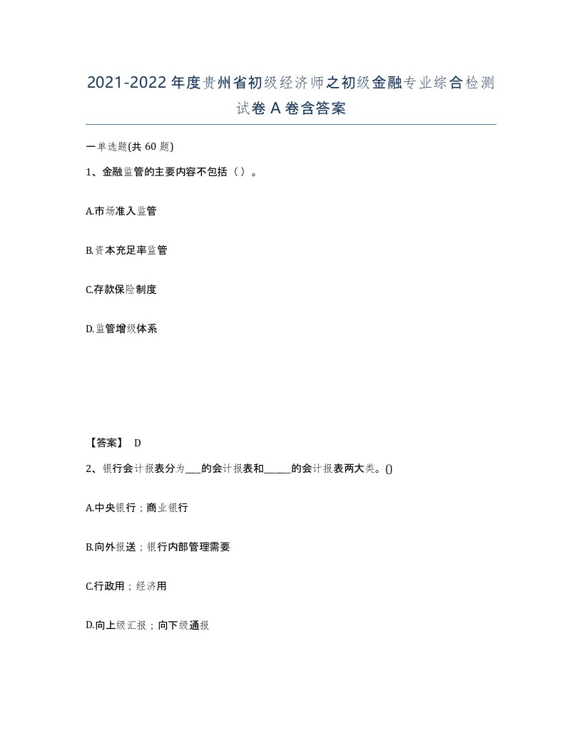 2021-2022年度贵州省初级经济师之初级金融专业综合检测试卷A卷含答案