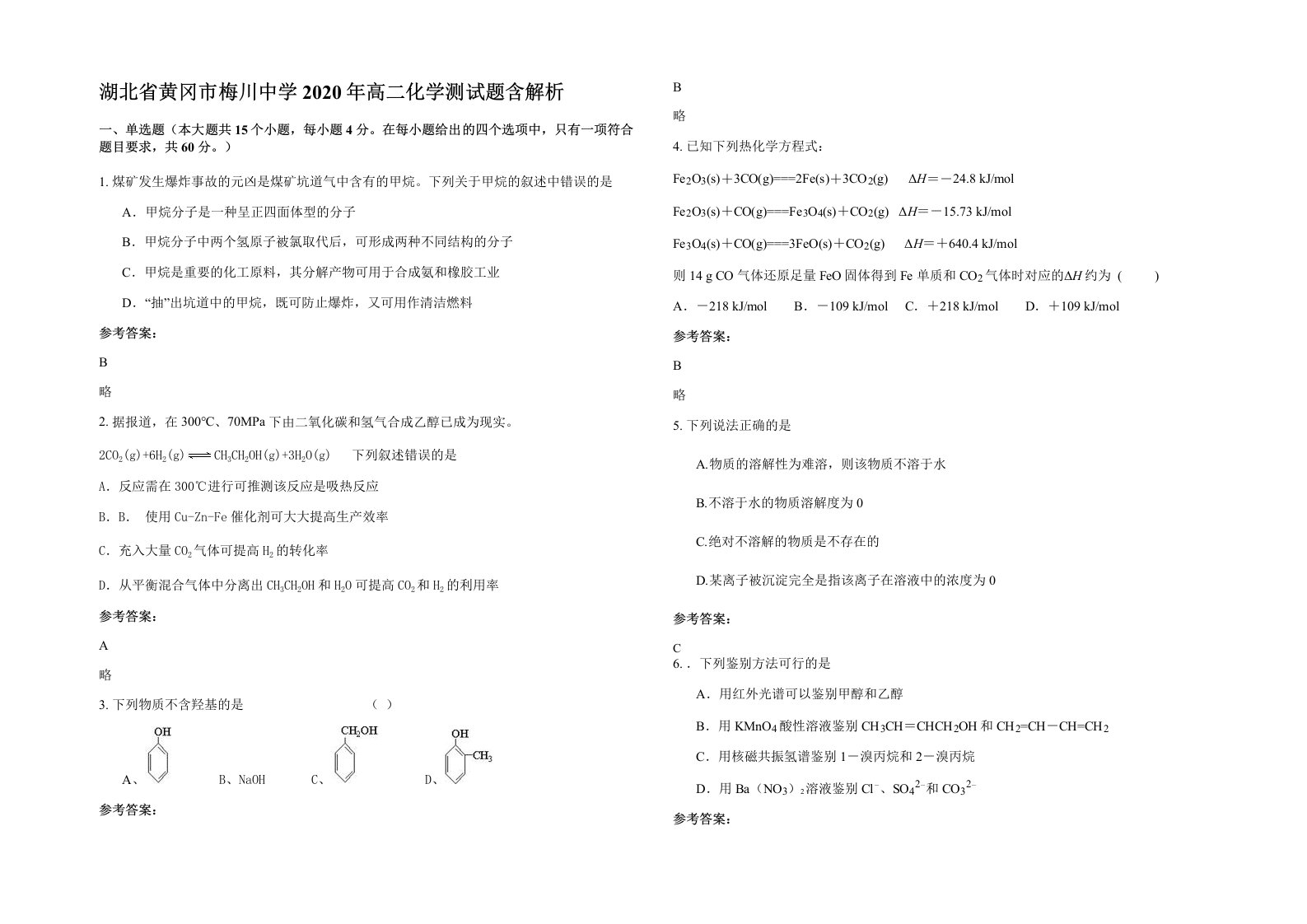 湖北省黄冈市梅川中学2020年高二化学测试题含解析