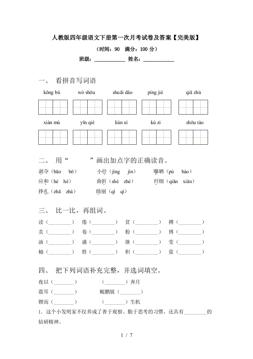 人教版四年级语文下册第一次月考试卷及答案【完美版】