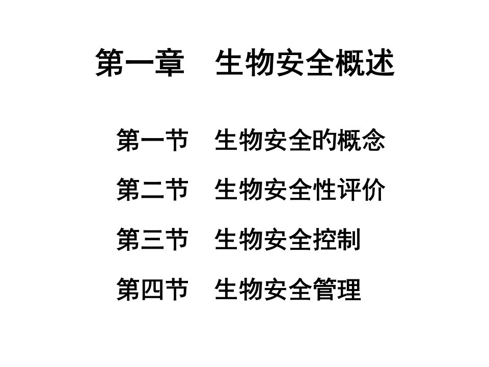 生物安全性评价省名师优质课赛课获奖课件市赛课一等奖课件