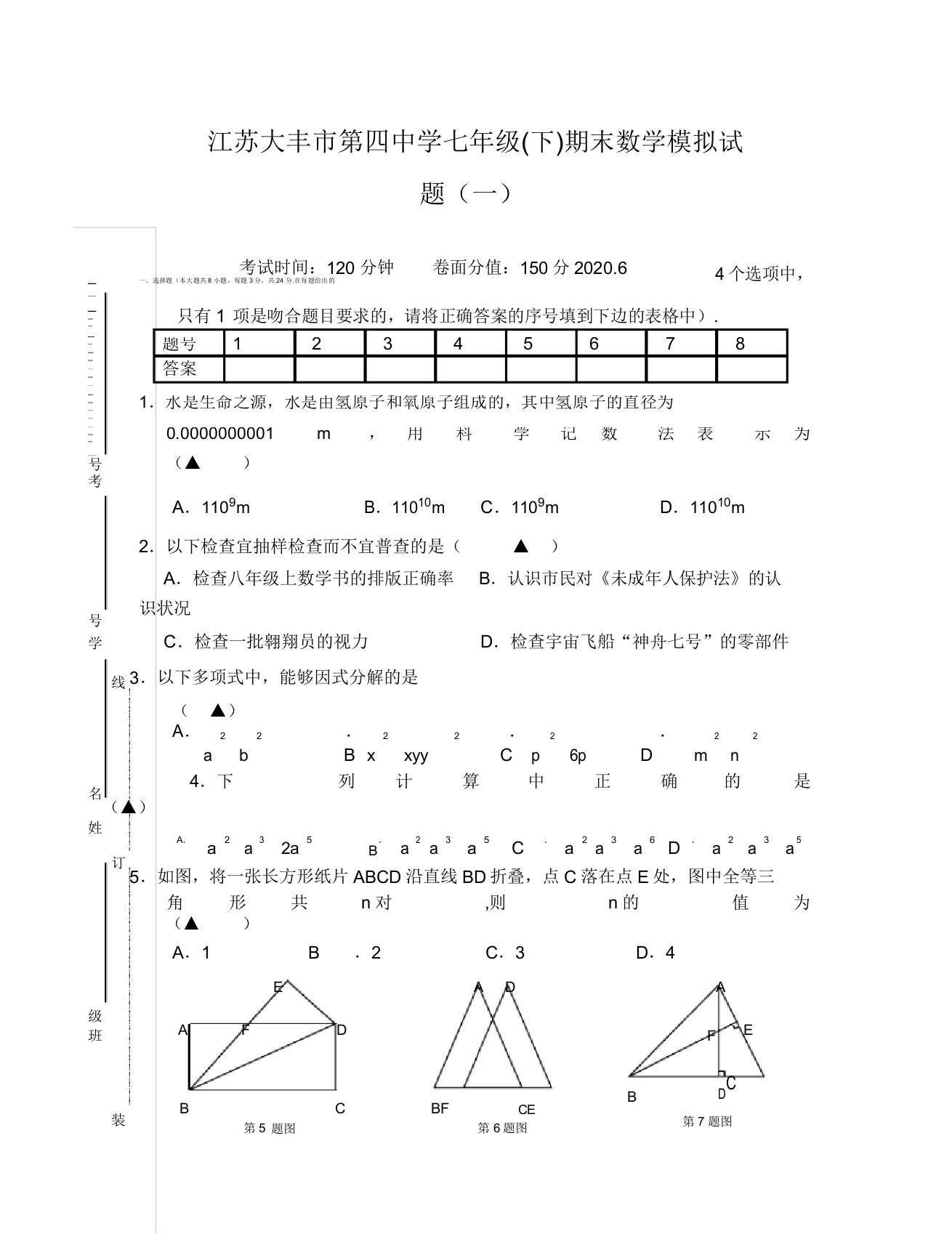 苏科版七年级下期末数学模拟试题及答案