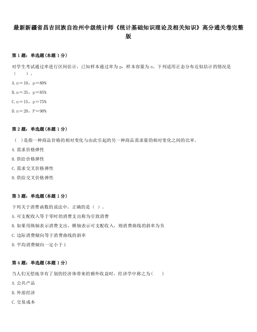 最新新疆省昌吉回族自治州中级统计师《统计基础知识理论及相关知识》高分通关卷完整版