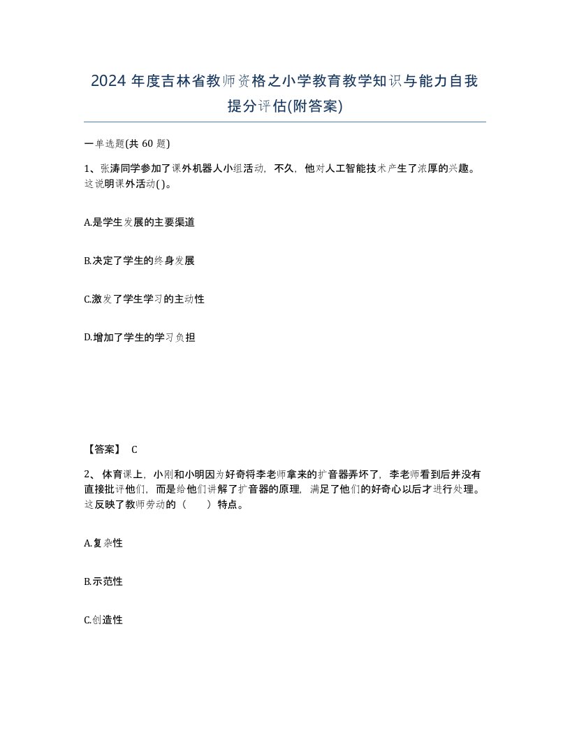 2024年度吉林省教师资格之小学教育教学知识与能力自我提分评估附答案