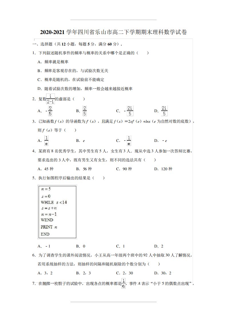 2024（突破训练）021学年四川省乐山市高二下学期期末理科数学试卷【含答案】