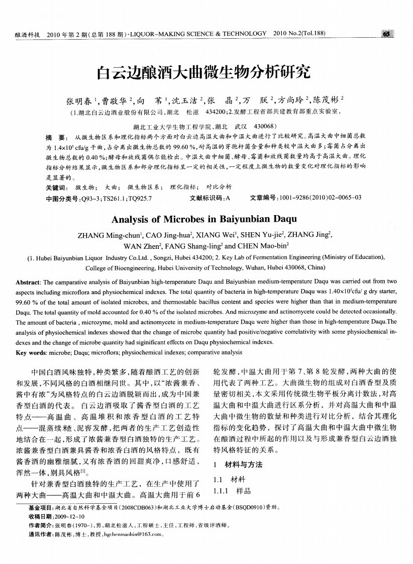 白云边酿酒大曲微生物分析研究.pdf