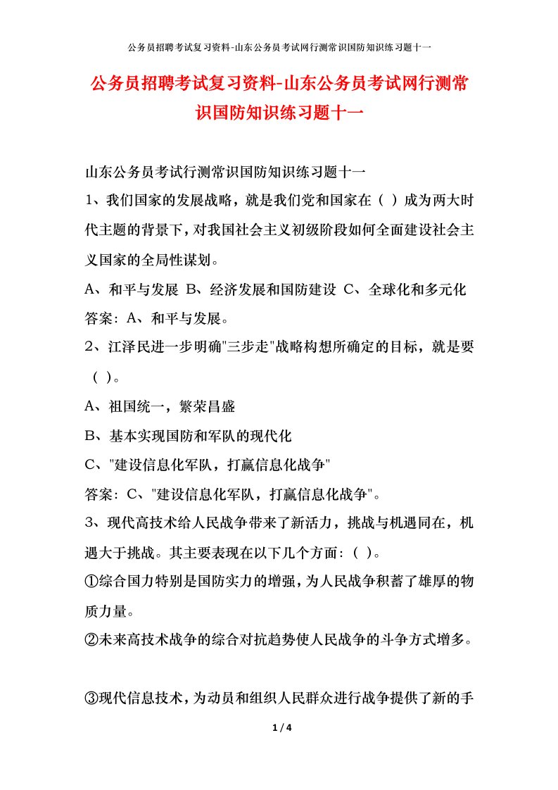 公务员招聘考试复习资料-山东公务员考试网行测常识国防知识练习题十一