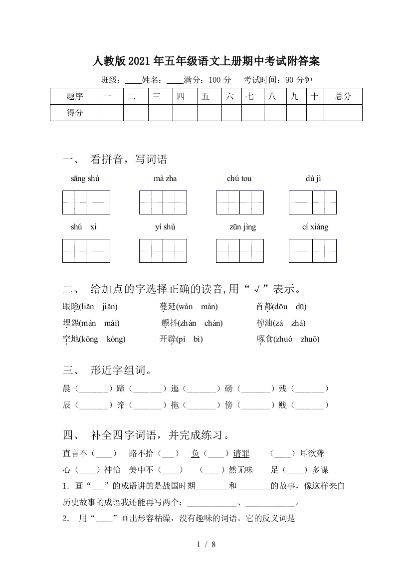 人教版2021年五年级语文上册期中考试附答案