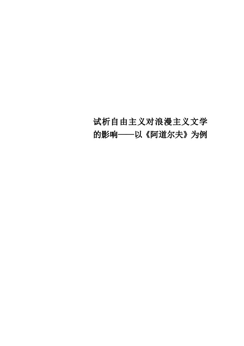 试析自由主义对浪漫主义文学的影响——以《阿道尔夫》为例