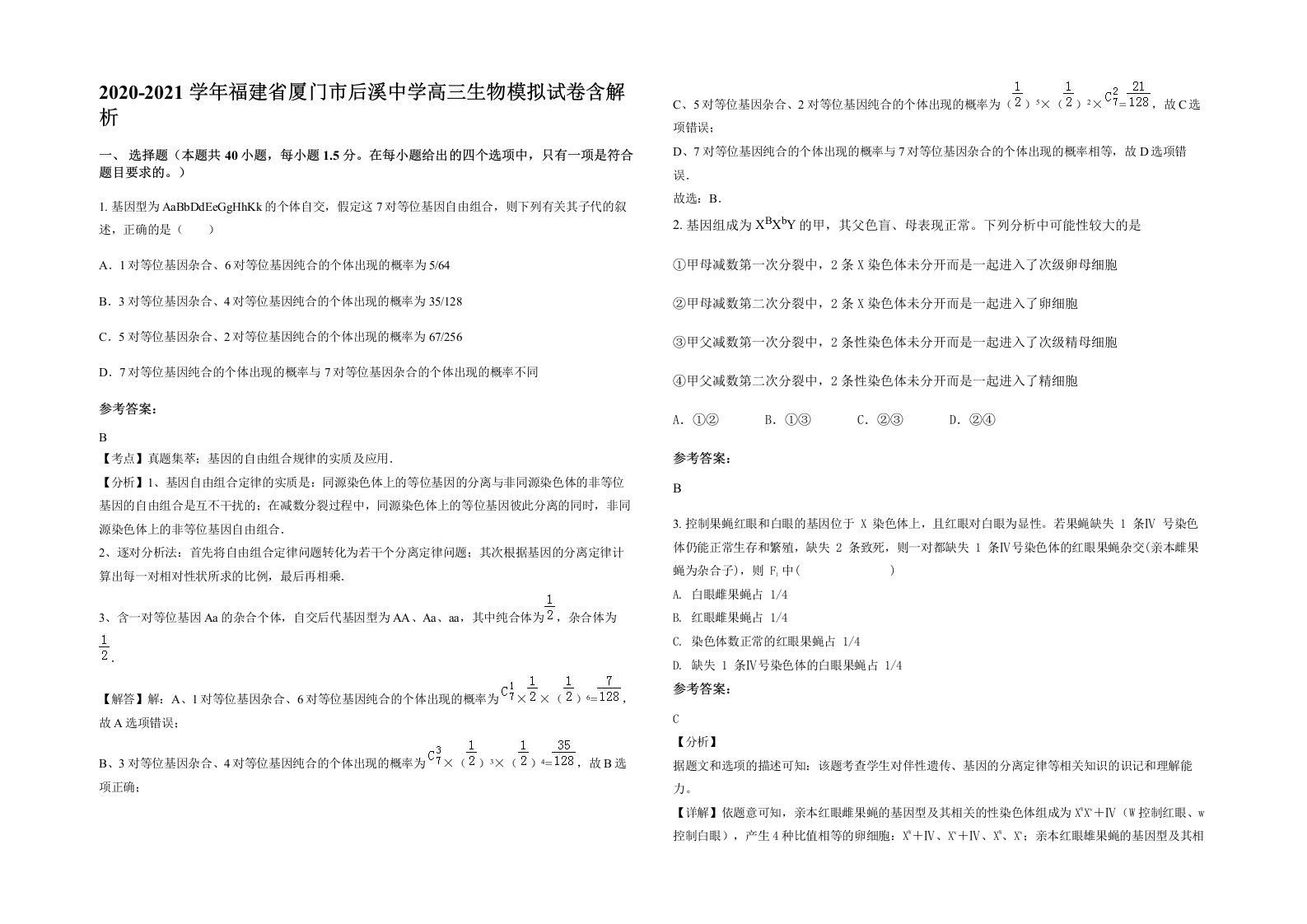 2020-2021学年福建省厦门市后溪中学高三生物模拟试卷含解析