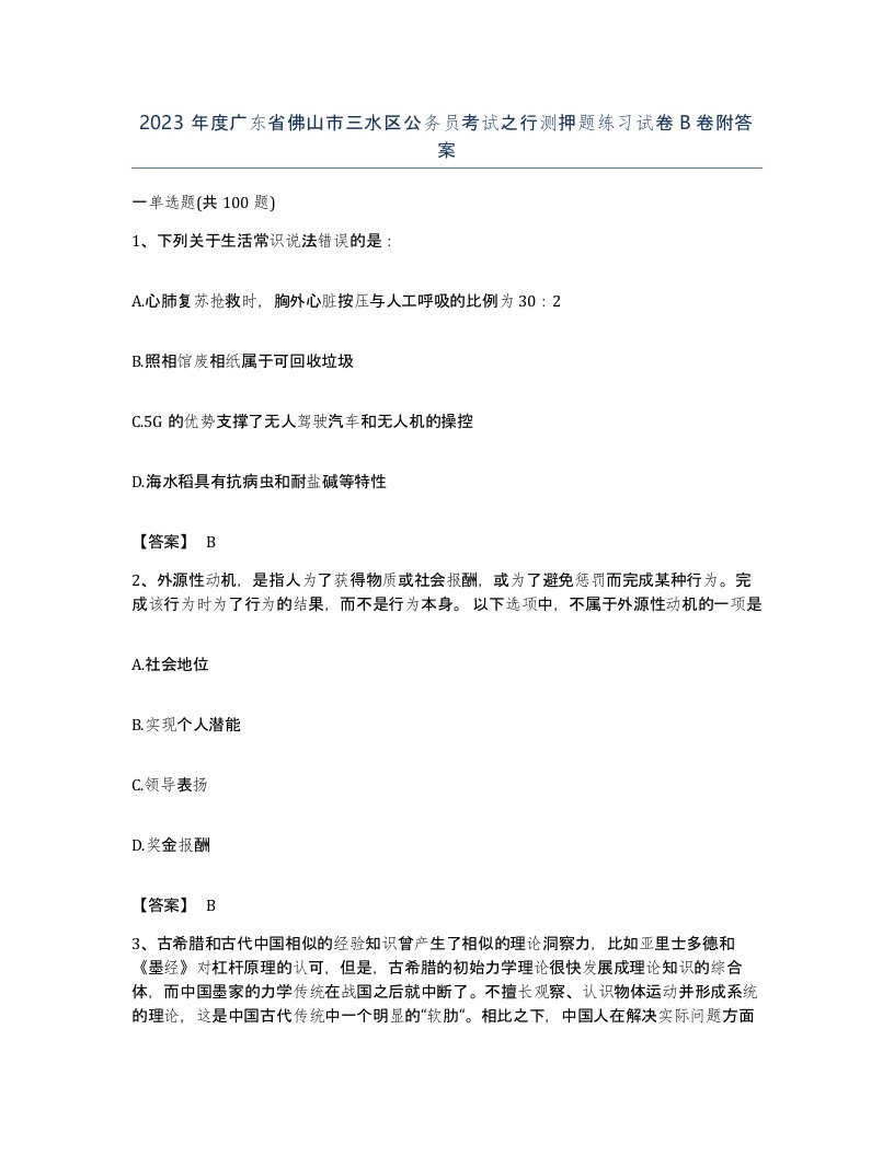 2023年度广东省佛山市三水区公务员考试之行测押题练习试卷B卷附答案