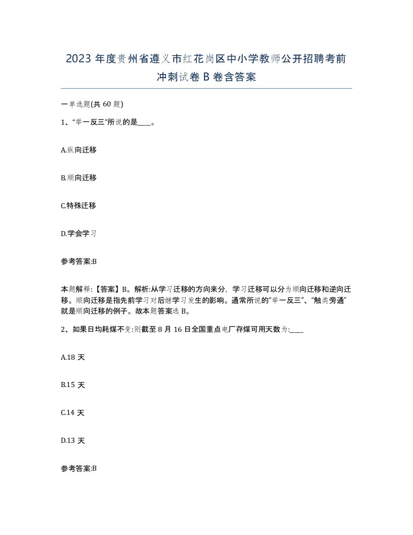 2023年度贵州省遵义市红花岗区中小学教师公开招聘考前冲刺试卷B卷含答案