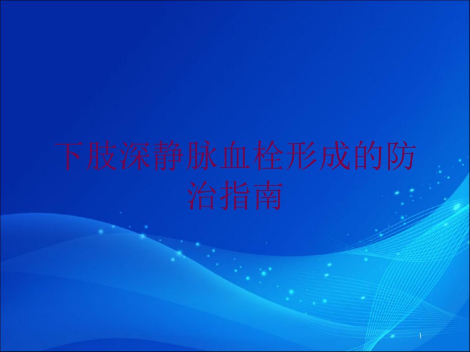 下肢深静脉血栓形成的防治指南培训ppt课件