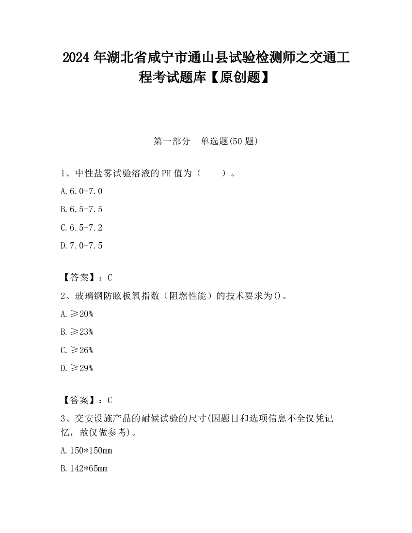 2024年湖北省咸宁市通山县试验检测师之交通工程考试题库【原创题】