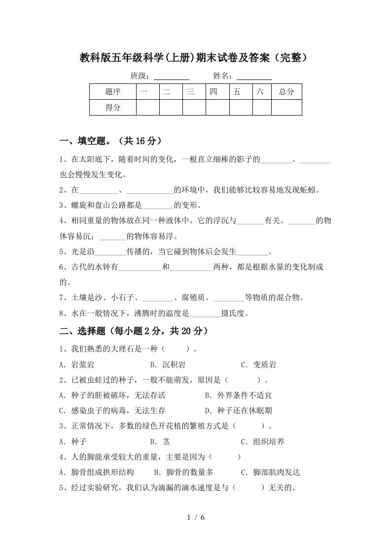 教科版五年级科学上册期末试卷及答案完整