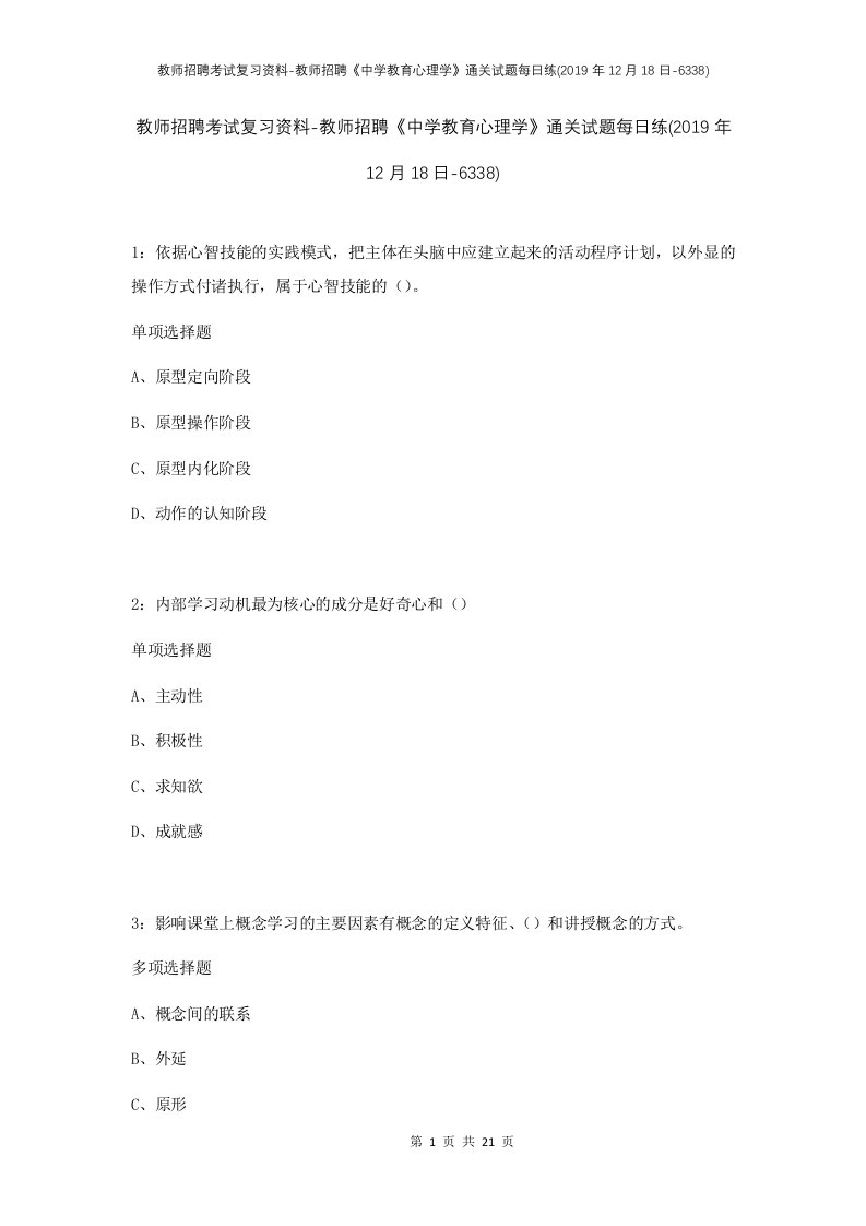 教师招聘考试复习资料-教师招聘中学教育心理学通关试题每日练2019年12月18日-6338