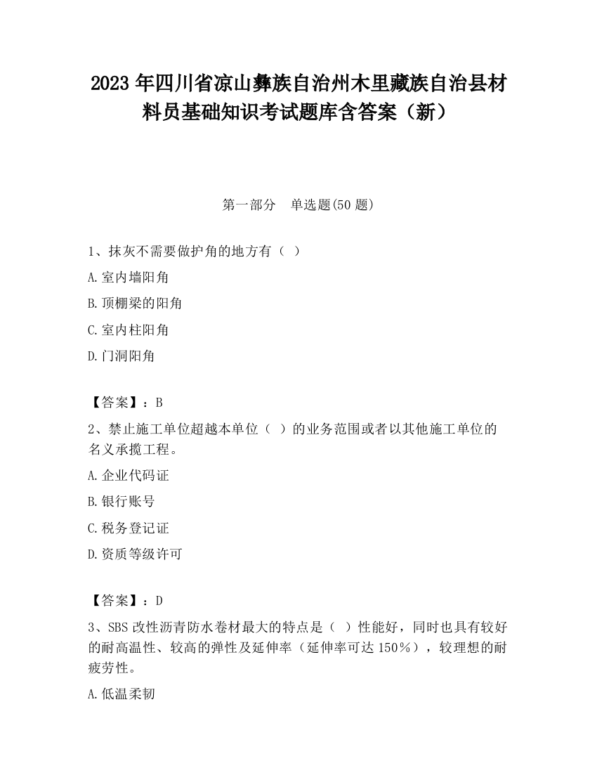 2023年四川省凉山彝族自治州木里藏族自治县材料员基础知识考试题库含答案（新）